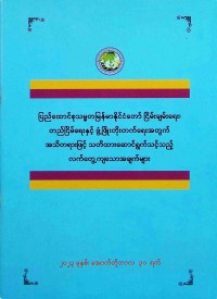 ပြည်ထောင်စုသမ္မတ မြန်မာနိုင်ငံတော် ငြိမ်းချမ်းရေး၊ တည်ငြိမ်ရေးနှင့် ဖွံ့ဖြိုးတိုးတက်ရေးအတွက် သတိထားဆောင်ရွက်သင့်သောအချက်များ